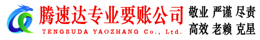 猇亭腾速达讨债公司